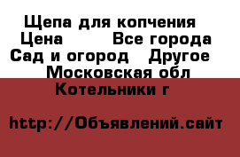 Щепа для копчения › Цена ­ 20 - Все города Сад и огород » Другое   . Московская обл.,Котельники г.